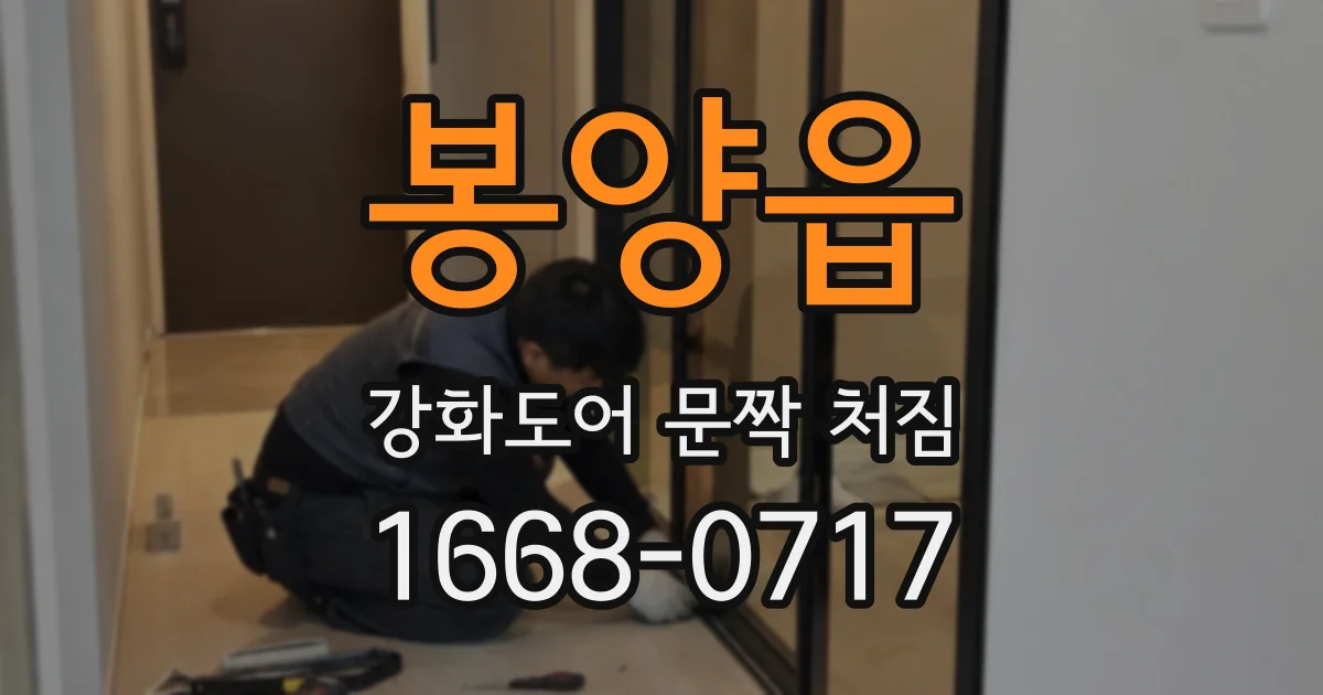 봉양읍 강화도어 문짝 처짐