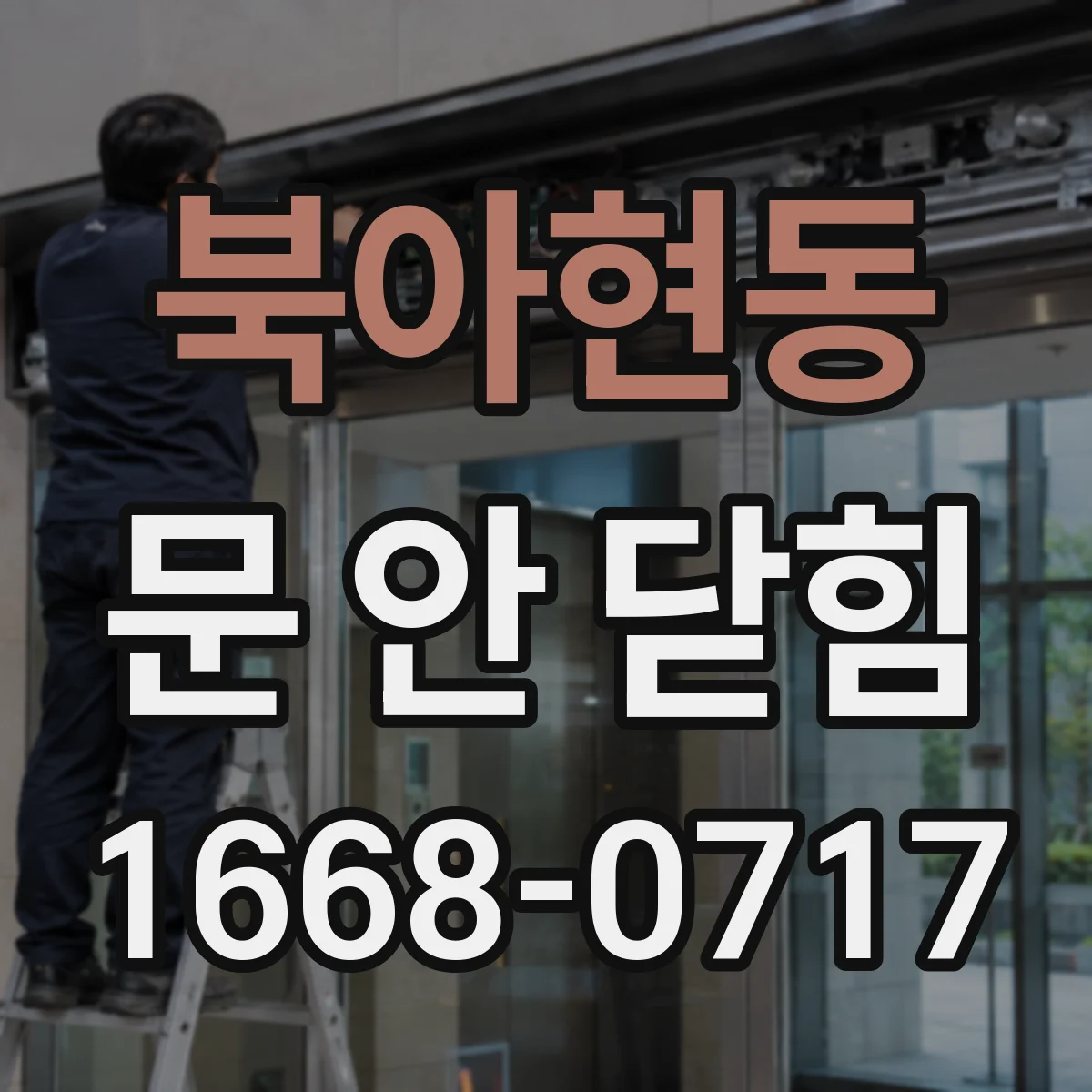 북아현동 문 안 닫힘