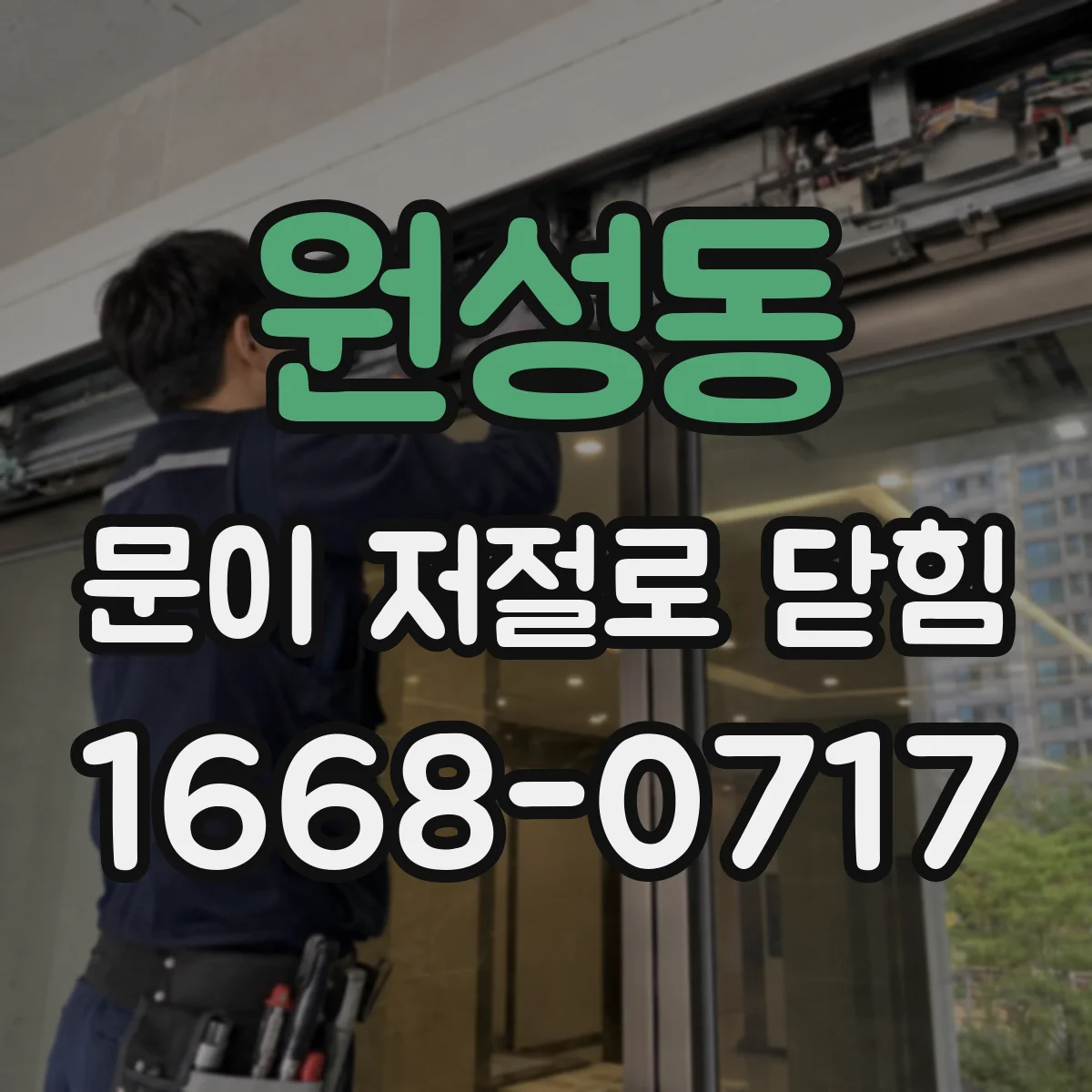원성동 문이 저절로 닫힘
