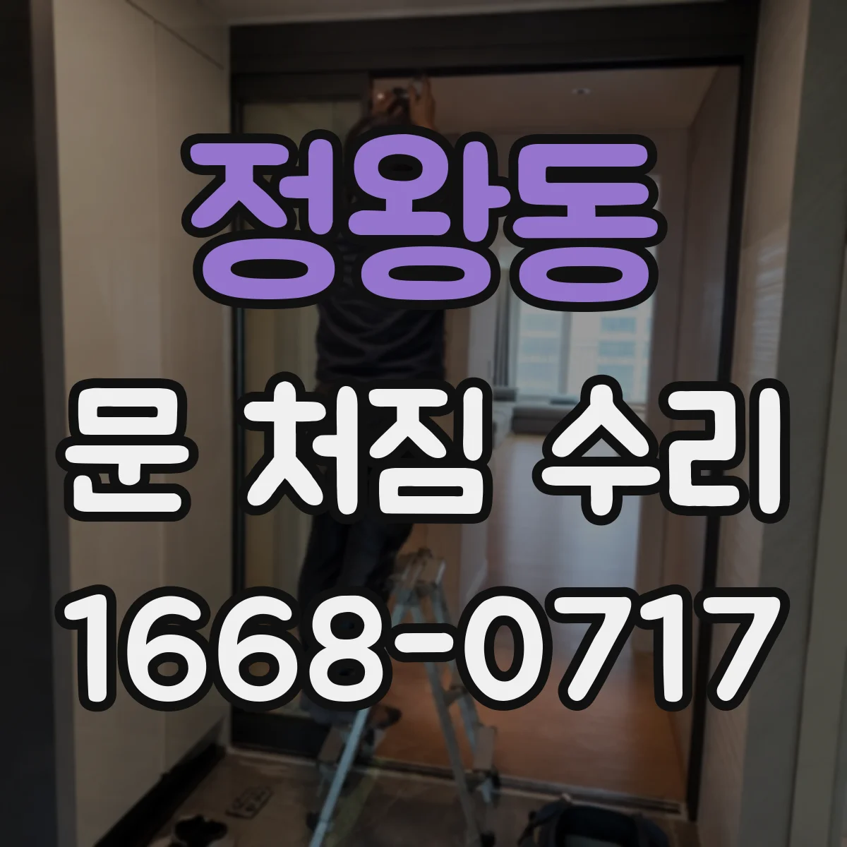 정왕동 문 처짐 수리