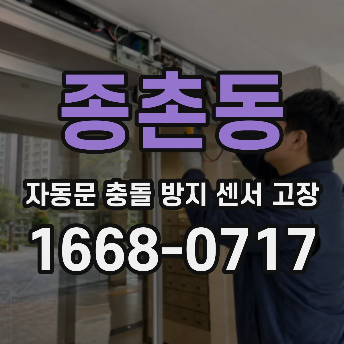 종촌동 자동문 충돌 방지 센서 고장
