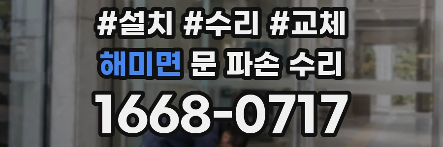 해미면 문 파손 수리