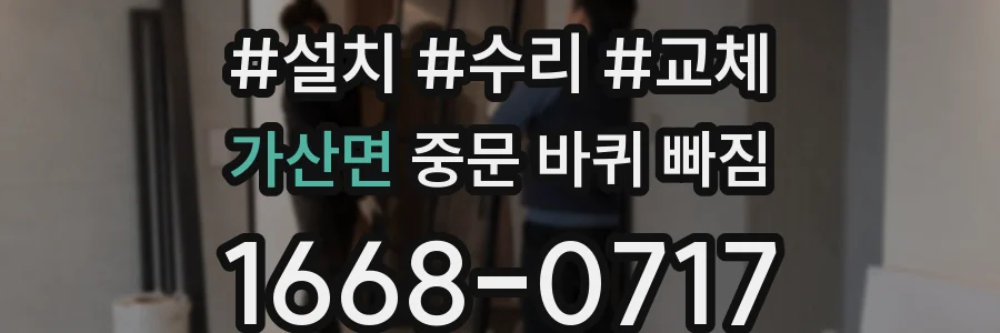 가산면 중문 바퀴 빠짐