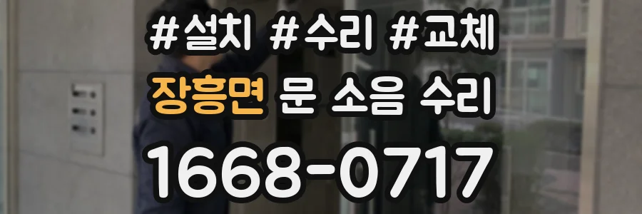 장흥면 문 소음 수리