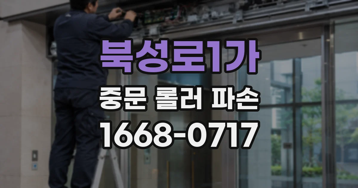 북성로1가 중문 롤러 파손