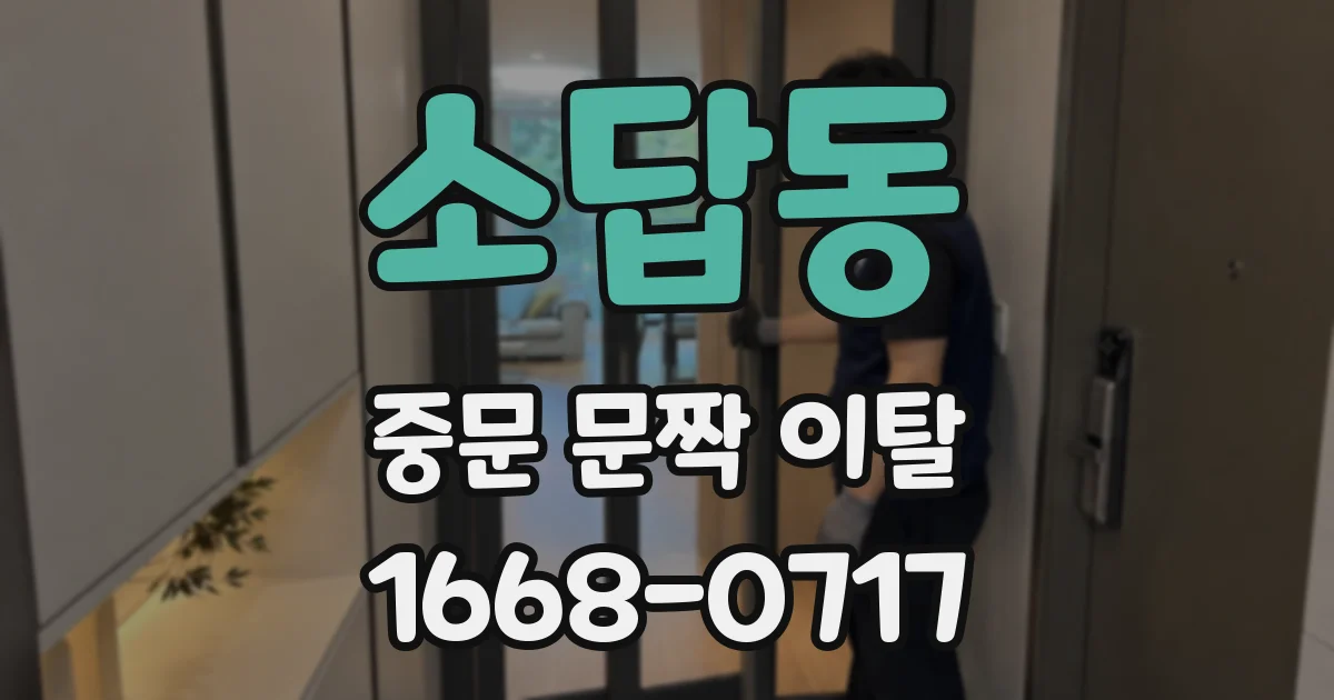 소답동 중문 문짝 이탈