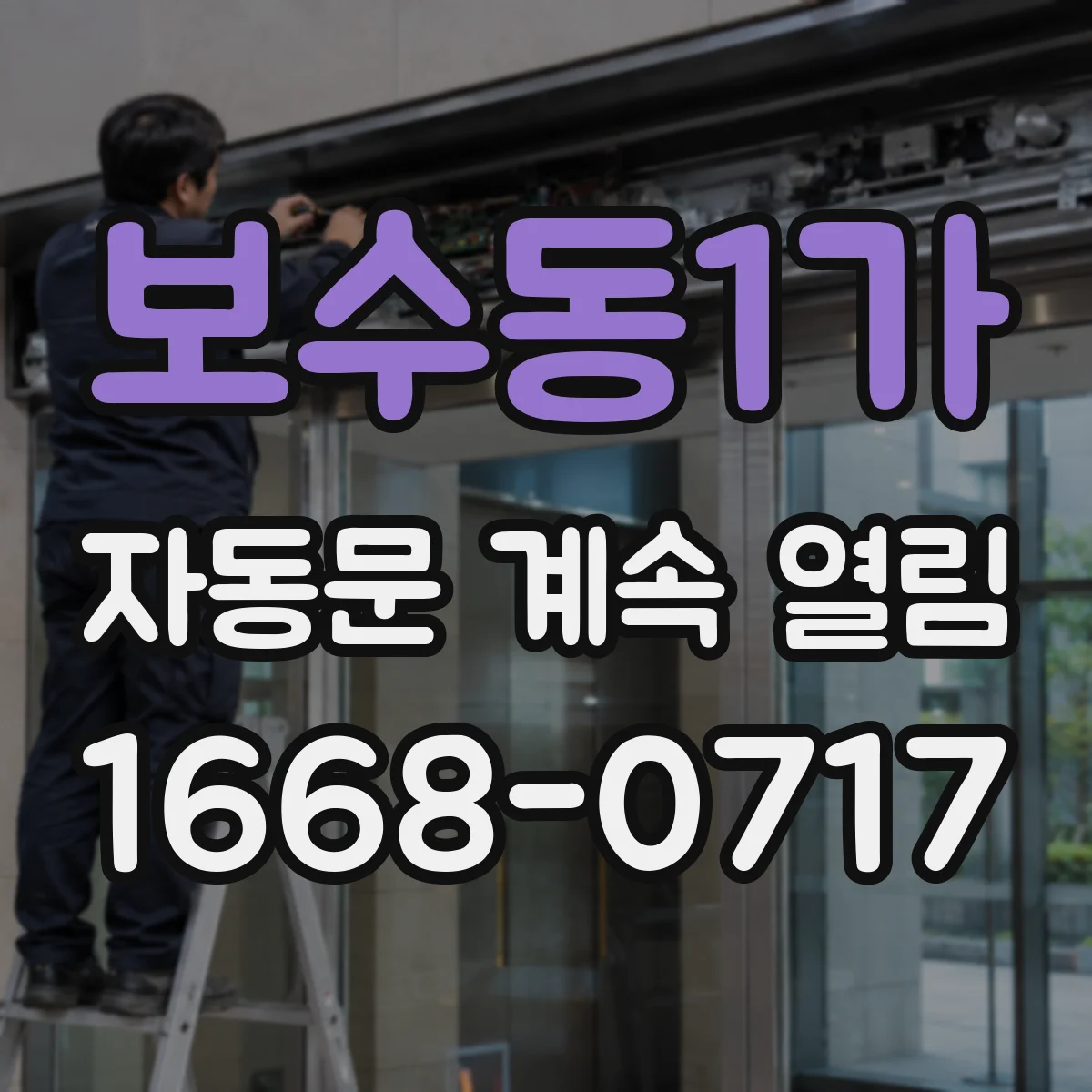보수동1가 자동문 계속 열림