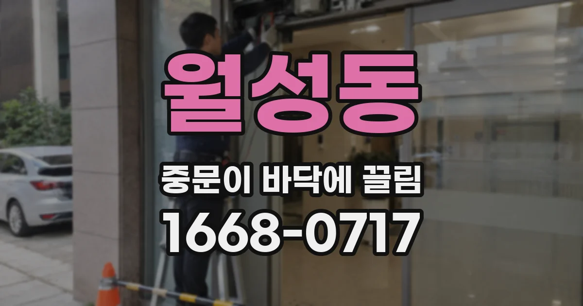 월성동 중문이 바닥에 끌림