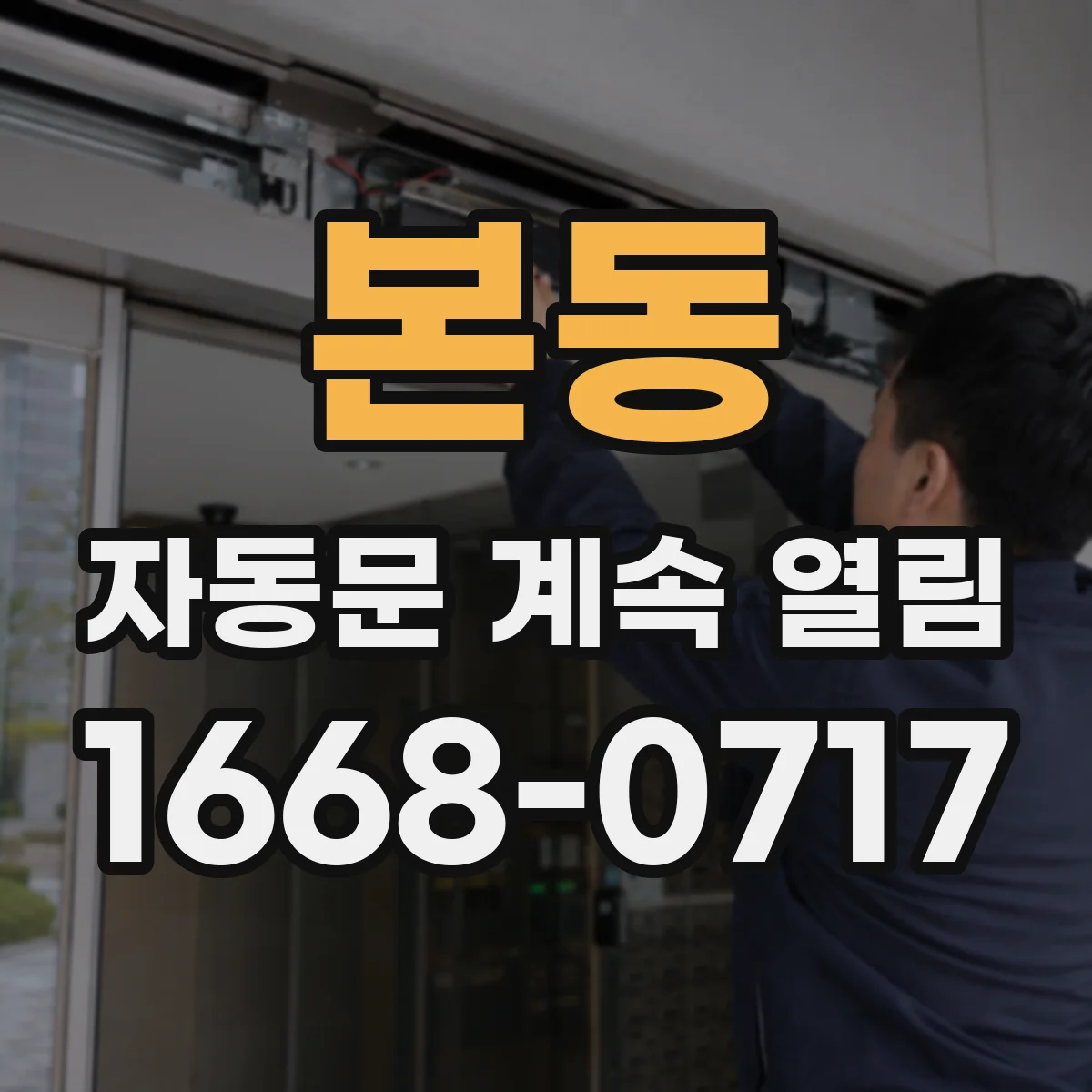 본동 자동문 계속 열림