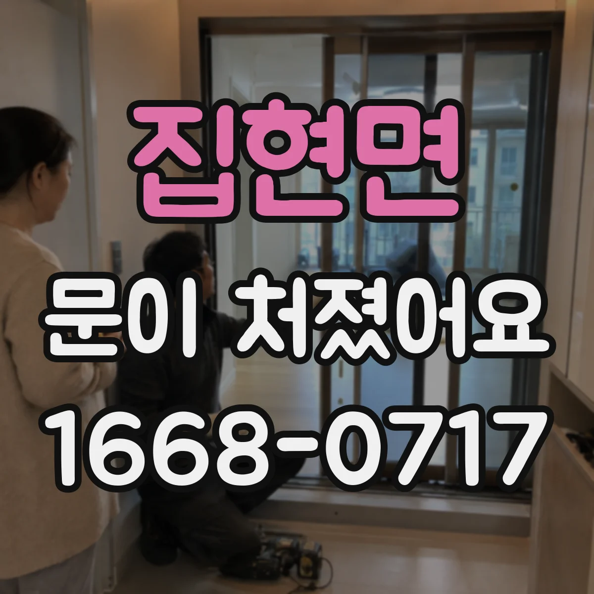 집현면 문이 처졌어요