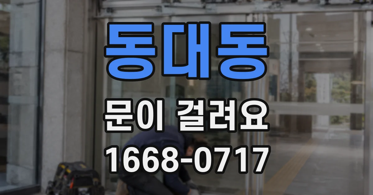 동대동 문이 걸려요