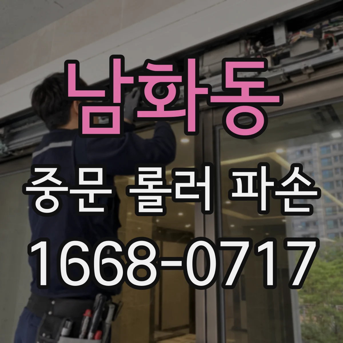 남화동 중문 롤러 파손