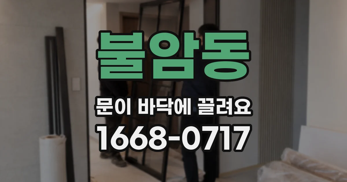 불암동 문이 바닥에 끌려요