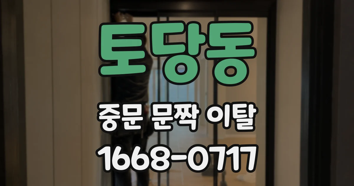 토당동 중문 문짝 이탈