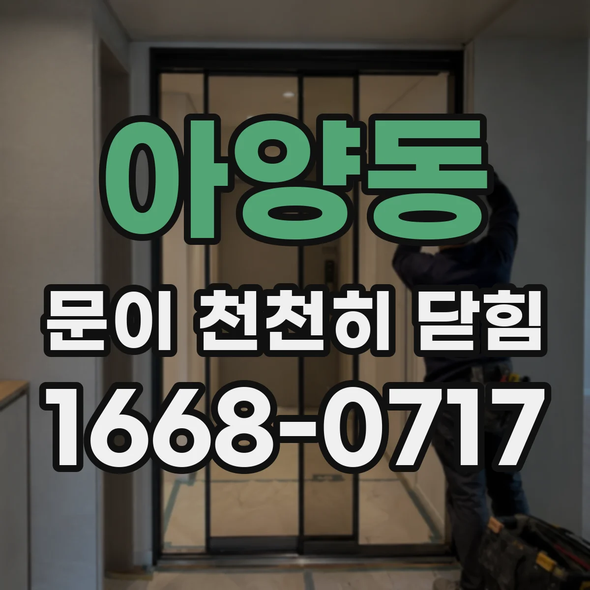 아양동 문이 천천히 닫힘