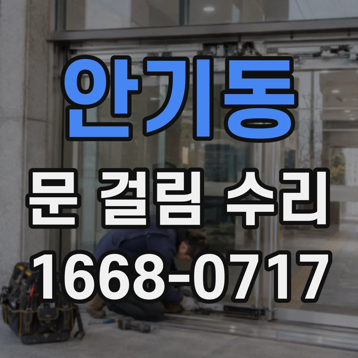 안기동 문 걸림 수리