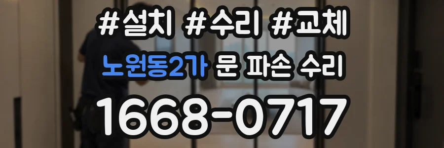 노원동2가 문 파손 수리