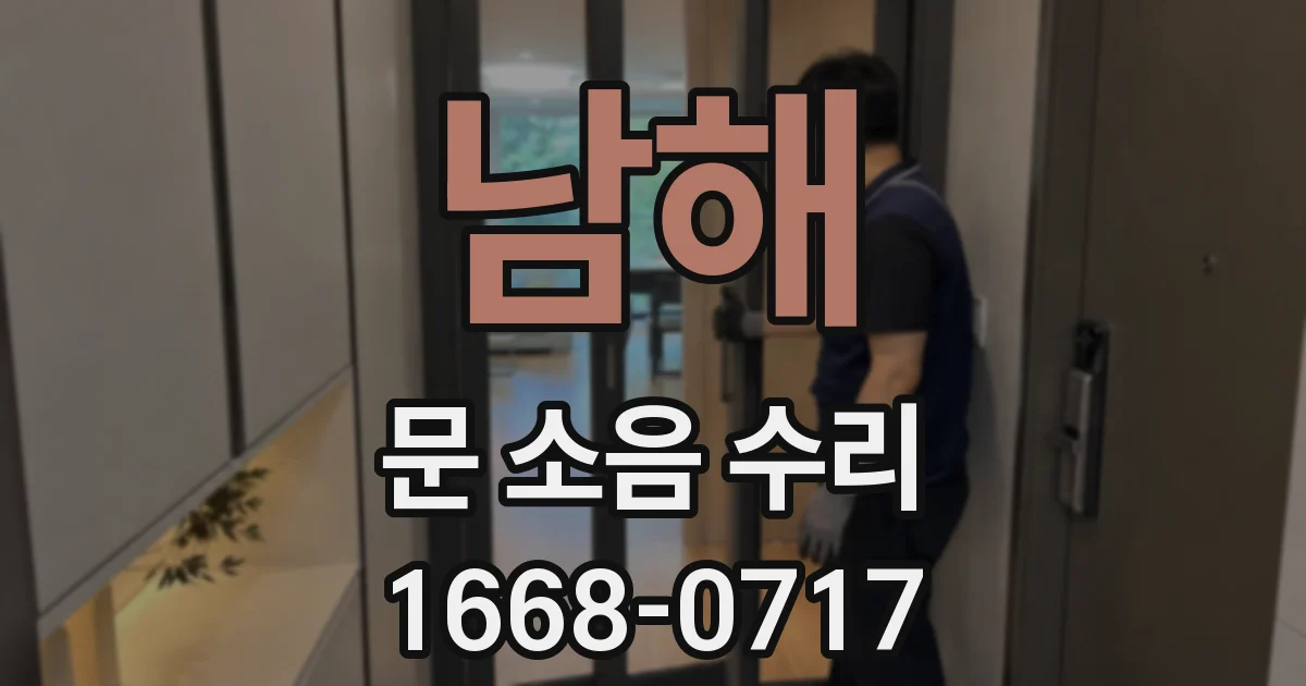 남해 문 소음 수리