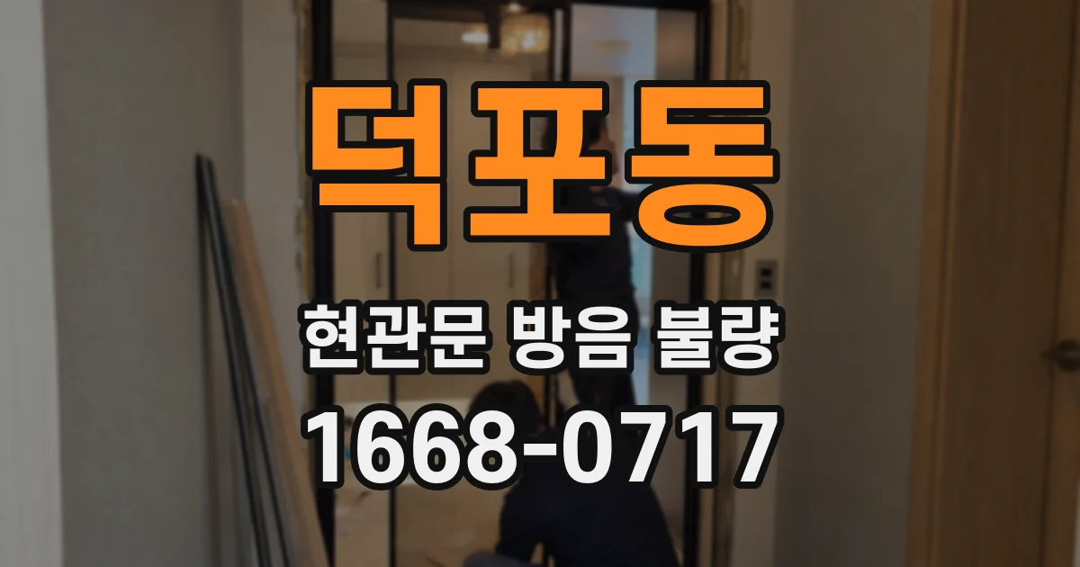 덕포동 현관문 방음 불량