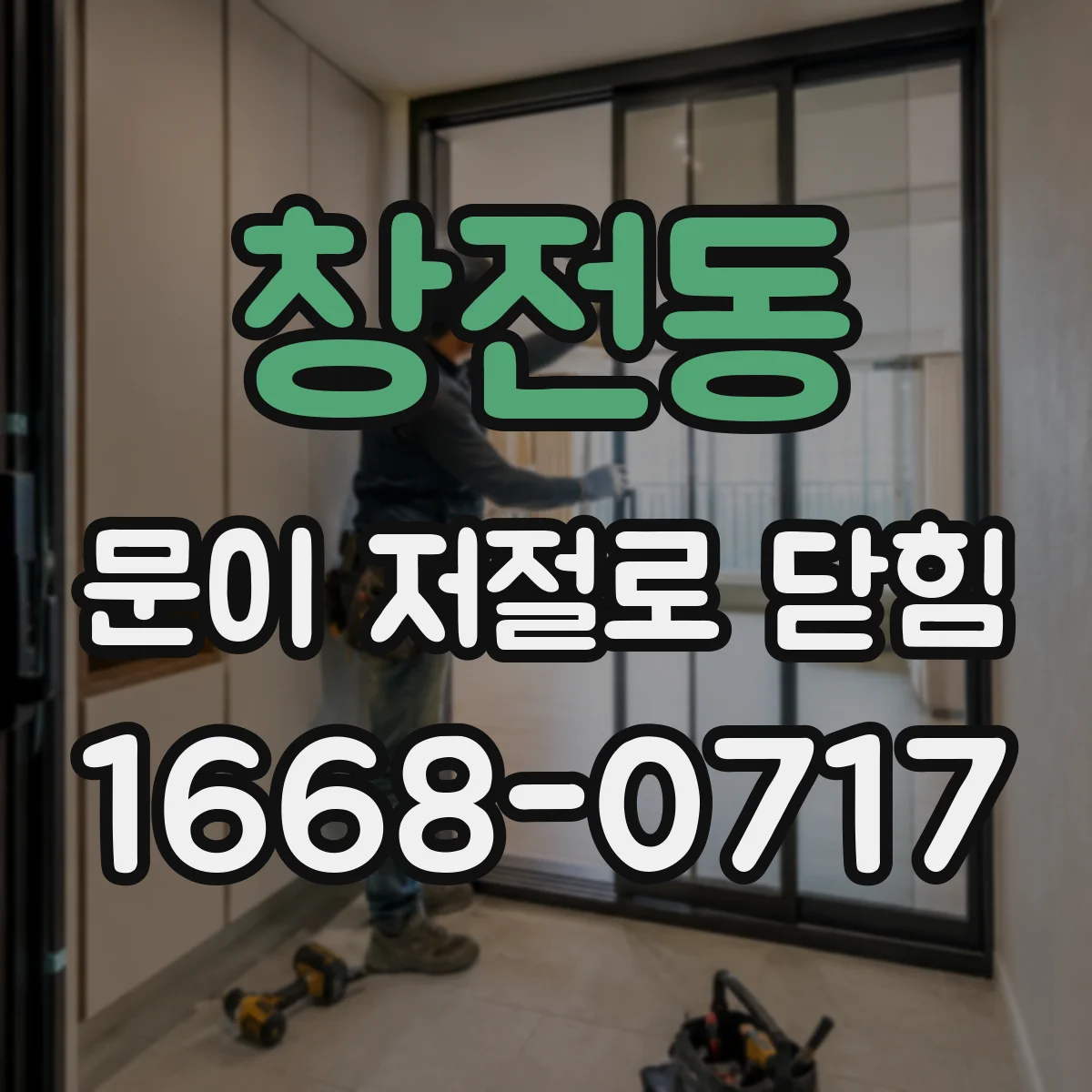 창전동 문이 저절로 닫힘