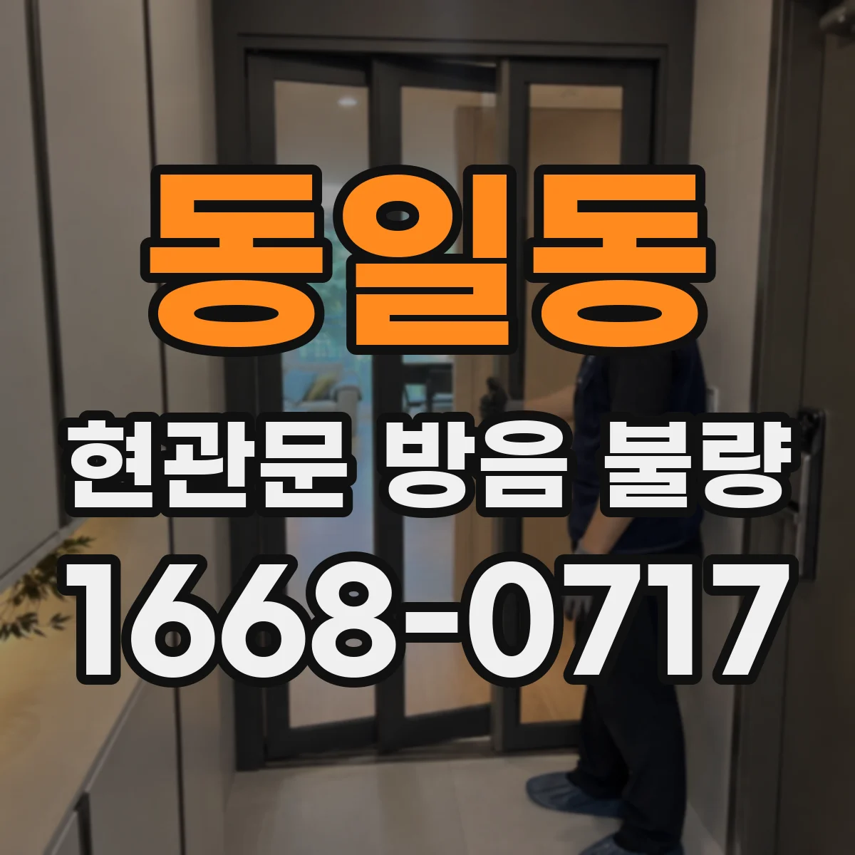 동일동 현관문 방음 불량