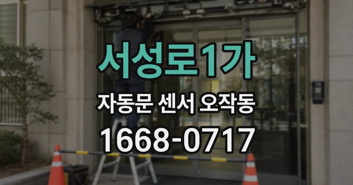 서성로1가 자동문 센서 오작동