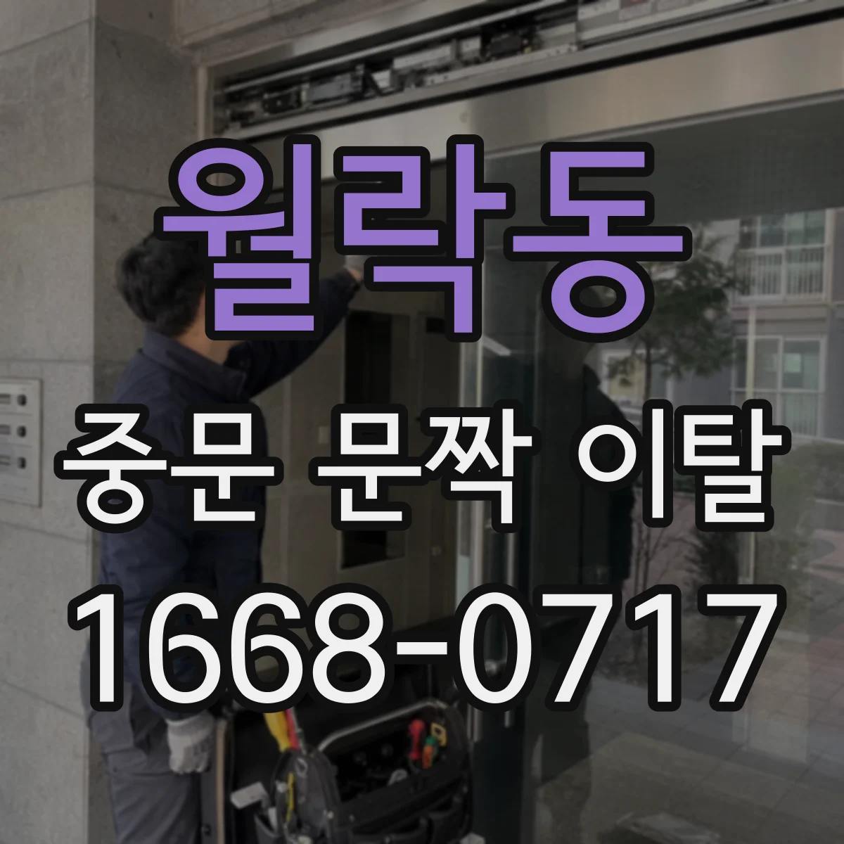 월락동 중문 문짝 이탈