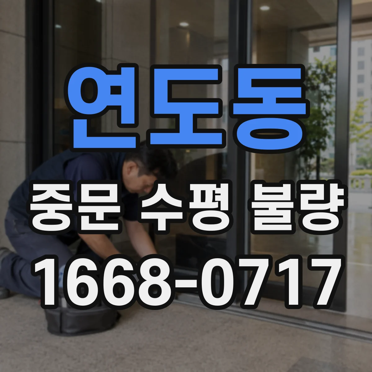 연도동 중문 수평 불량