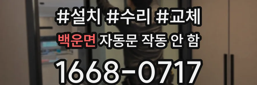 백운면 자동문 작동 안 함