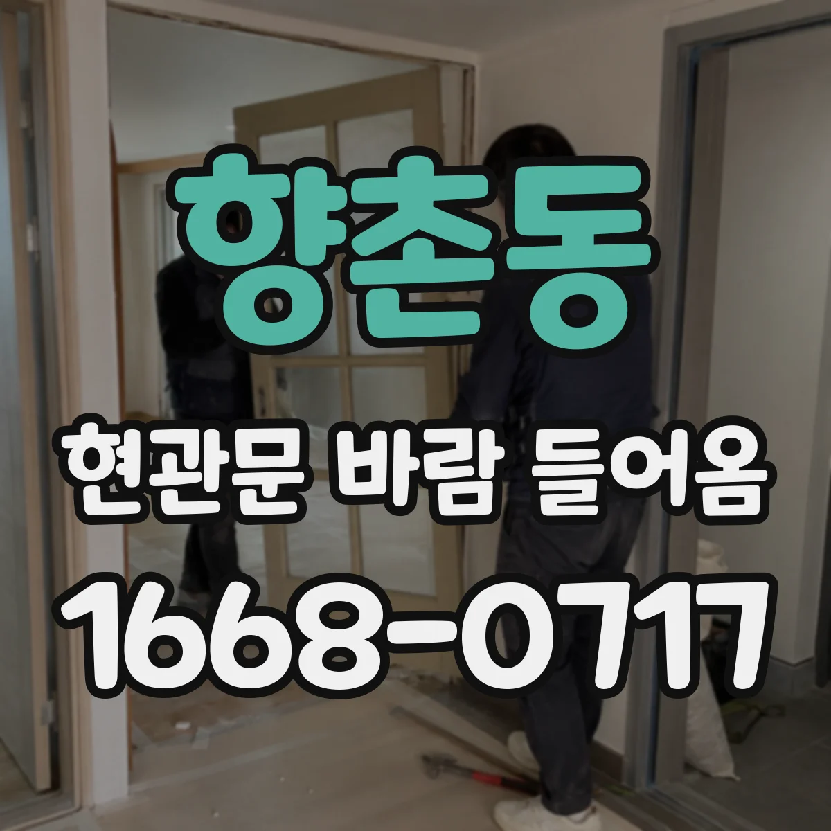 향촌동 현관문 바람 들어옴