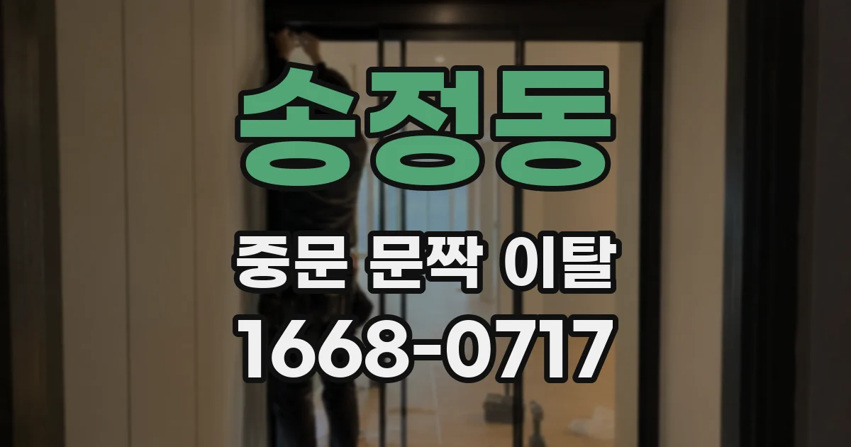 송정동 중문 문짝 이탈