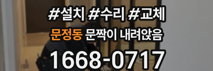 문정동 문짝이 내려앉음