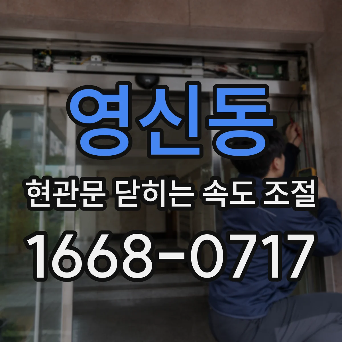 영신동 현관문 닫히는 속도 조절