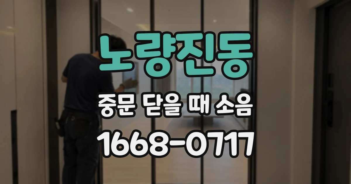 노량진동 중문 닫을 때 소음