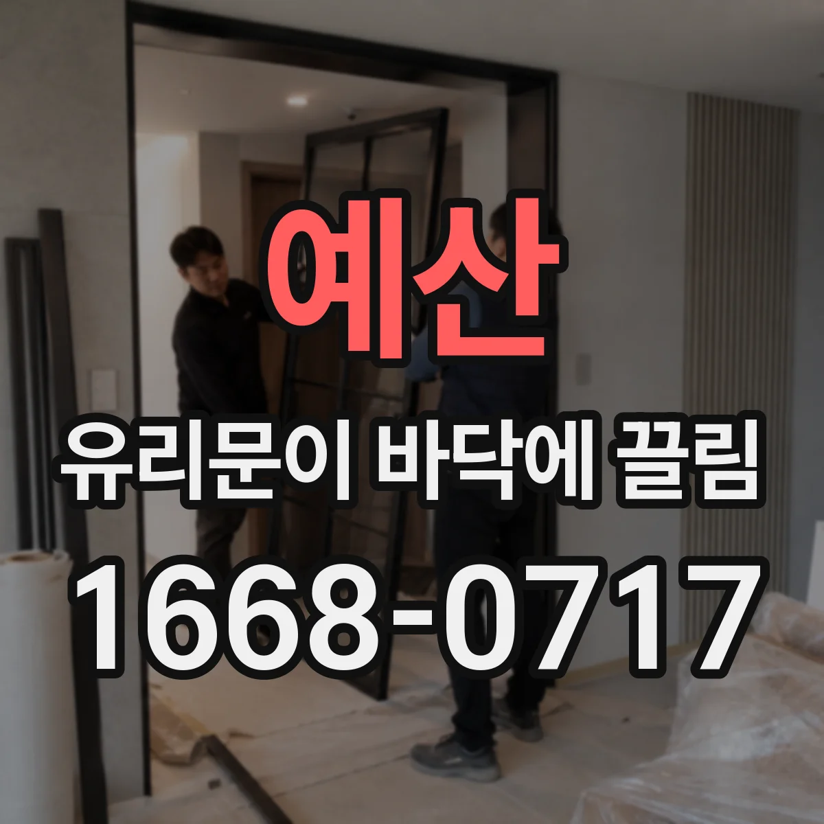 예산 유리문이 바닥에 끌림