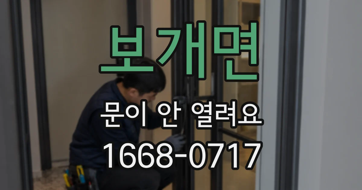 보개면 문이 안 열려요