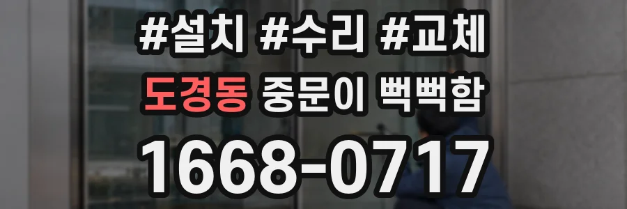 도경동 중문이 뻑뻑함