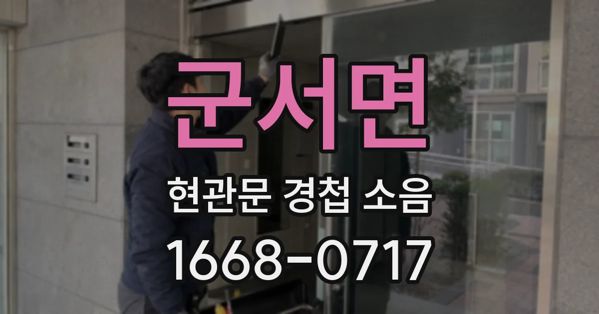 군서면 현관문 경첩 소음