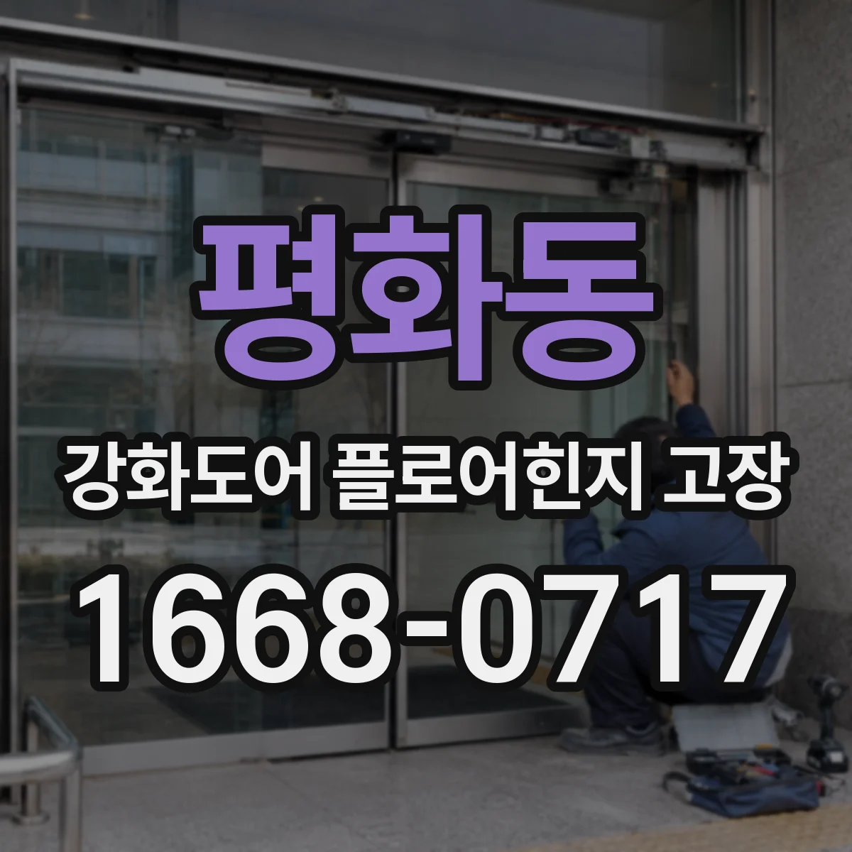 평화동 강화도어 플로어힌지 고장