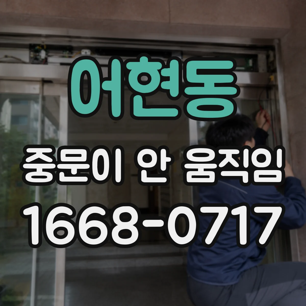 어현동 중문이 안 움직임