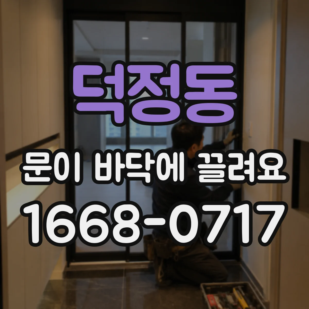 덕정동 문이 바닥에 끌려요