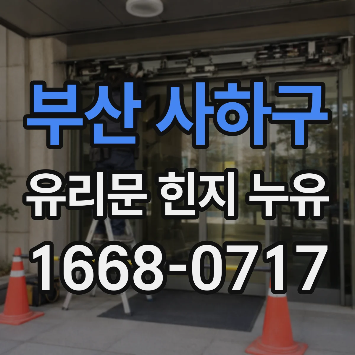 부산 사하구 유리문 힌지 누유
