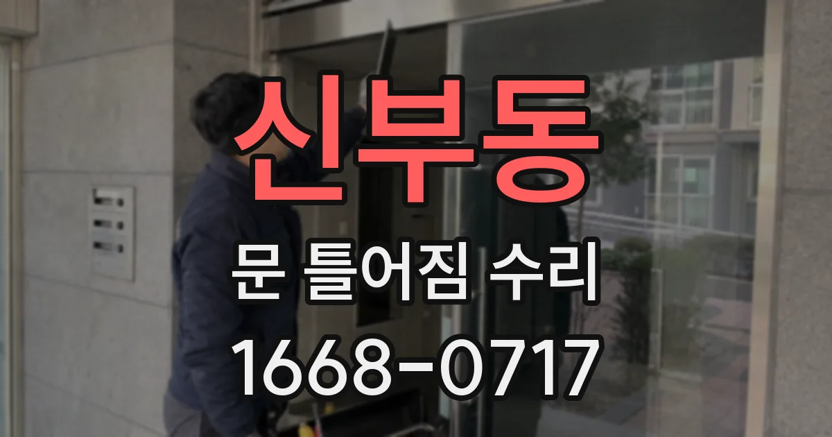 신부동 문 틀어짐 수리