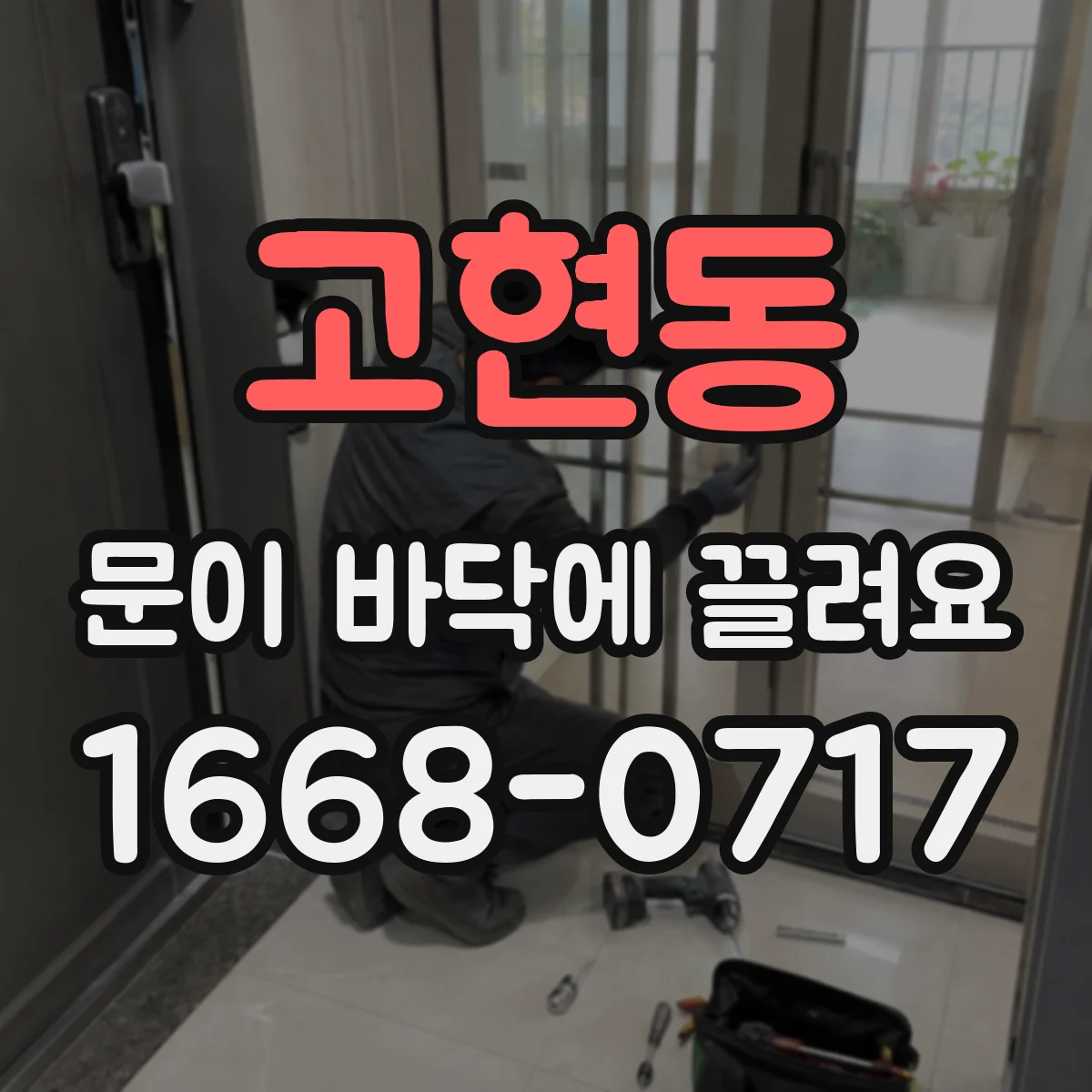 고현동 문이 바닥에 끌려요