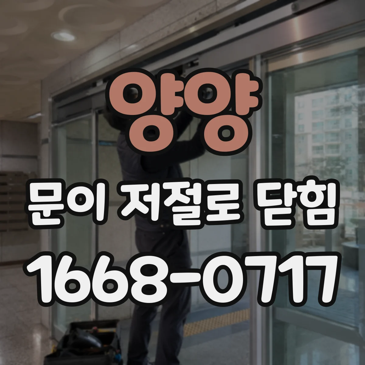 양양 문이 저절로 닫힘