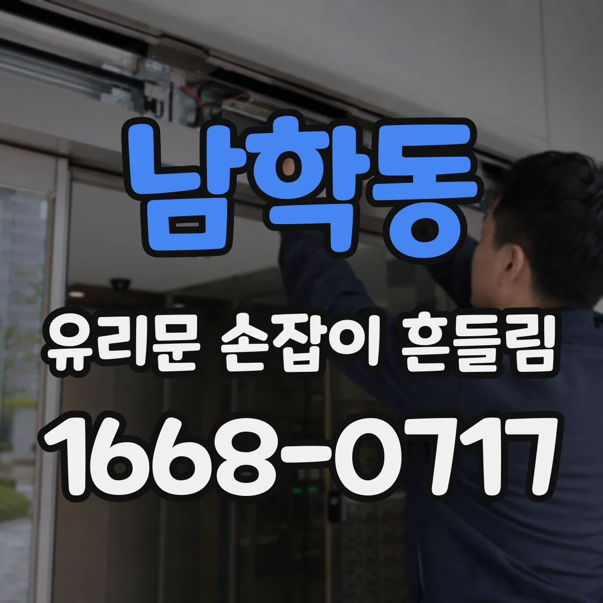 남학동 유리문 손잡이 흔들림