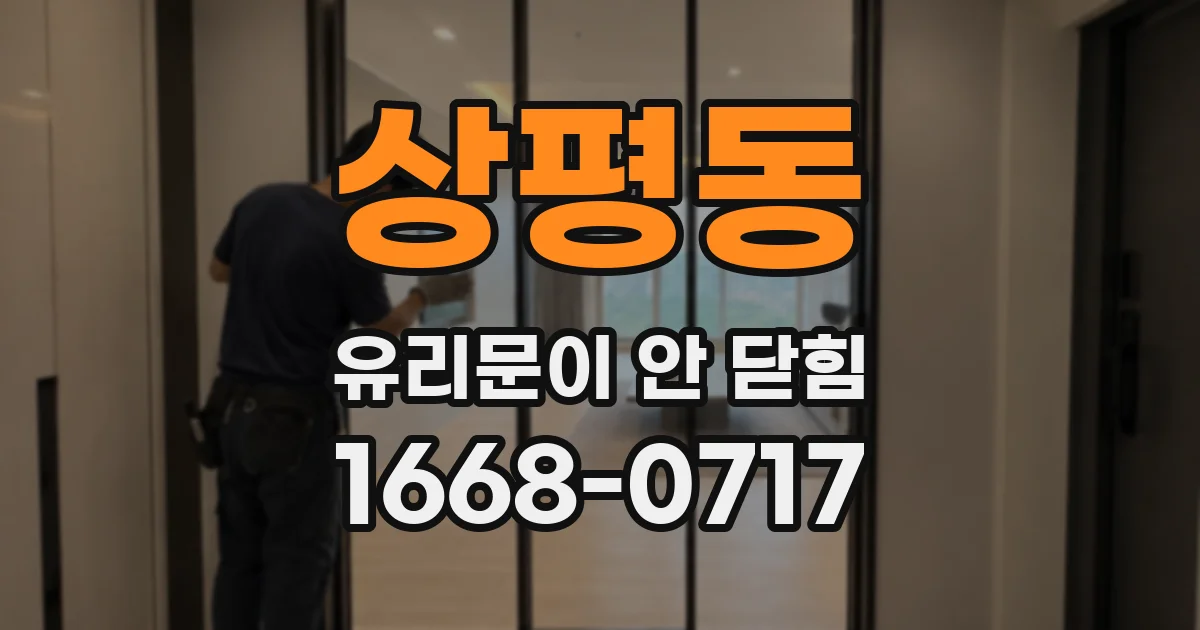 상평동 유리문이 안 닫힘
