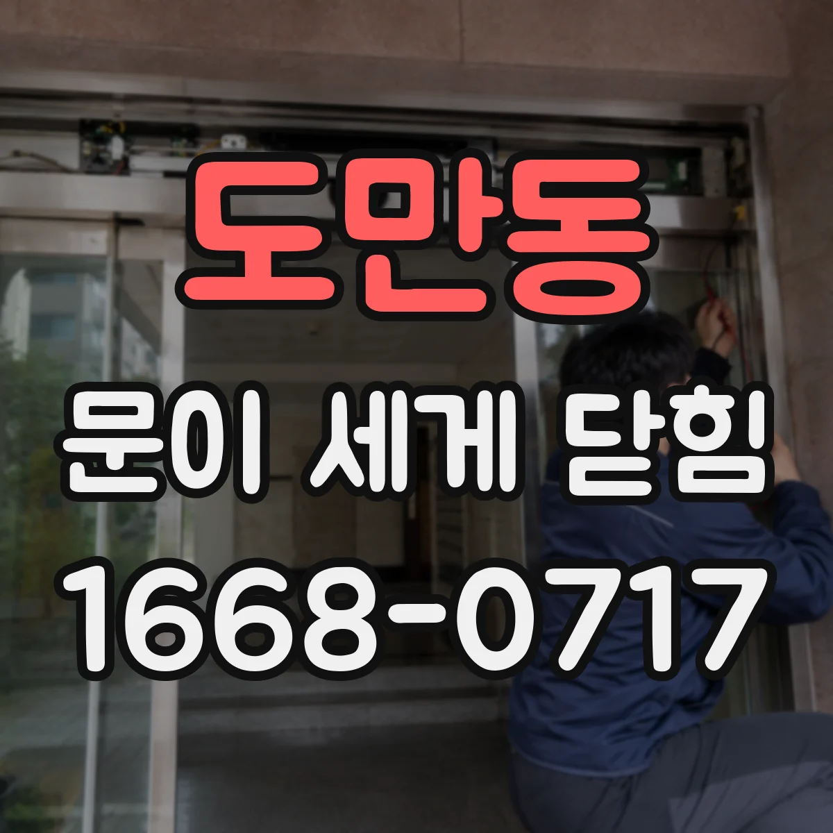 도만동 문이 세게 닫힘