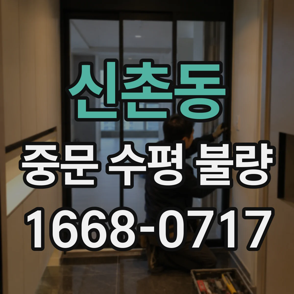 신촌동 중문 수평 불량