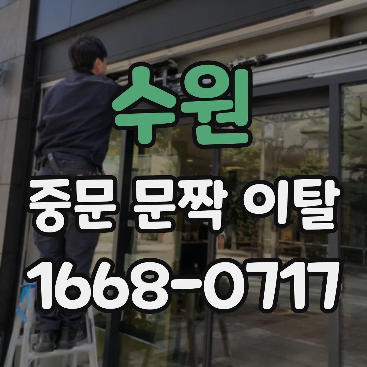 수원 중문 문짝 이탈
